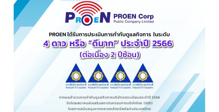 PROEN  คว้า CG Rating ระดับ 4 ดาว 2 ปีซ้อน